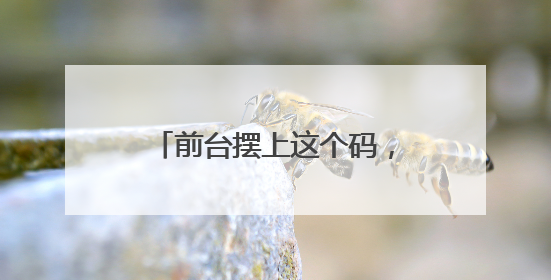 前台摆上这个码，湖北这里的民宿客流量增长20%｜湖北市场监管所的故事