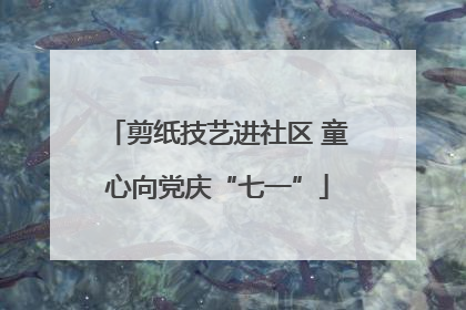 剪纸技艺进社区 童心向党庆“七一”