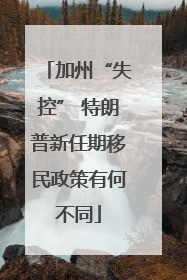 加州“失控” 特朗普新任期移民政策有何不同