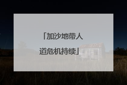 加沙地带人道危机持续