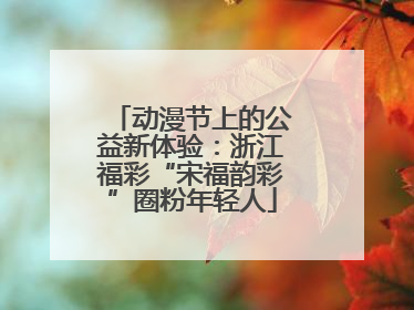 动漫节上的公益新体验：浙江福彩“宋福韵彩”圈粉年轻人