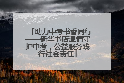 助力中考书香同行——新华书店温情守护中考，公益服务践行社会责任