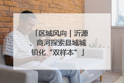 区域风向｜沂源、商河探索县域城镇化“双样本”