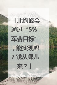 北约峰会通过“5%军费目标”，能实现吗？钱从哪儿来？