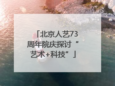 北京人艺73周年院庆探讨“艺术+科技”