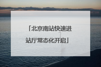 北京南站快速进站厅常态化开启