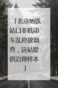 北京地铁站口非机动车乱停放调查，这站提供治理样本