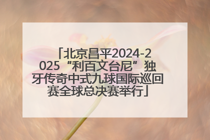 北京昌平2024-2025“利百文台尼”独牙传奇中式九球国际巡回赛全球总决赛举行