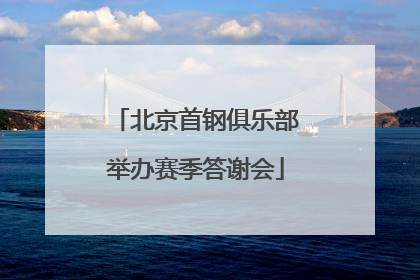 北京首钢俱乐部举办赛季答谢会