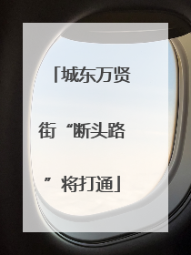 城东万贤街“断头路”将打通