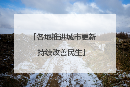 各地推进城市更新 持续改善民生
