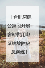 合肥房建公寓段开展客站供用电系统故障应急演练