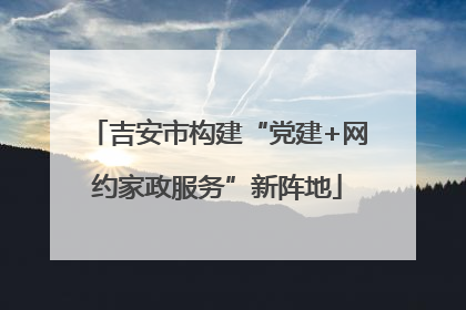 吉安市构建“党建+网约家政服务”新阵地