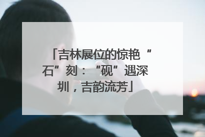 吉林展位的惊艳“石”刻：“砚”遇深圳，吉韵流芳