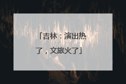 吉林：演出热了，文旅火了