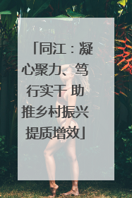同江：凝心聚力、笃行实干 助推乡村振兴提质增效