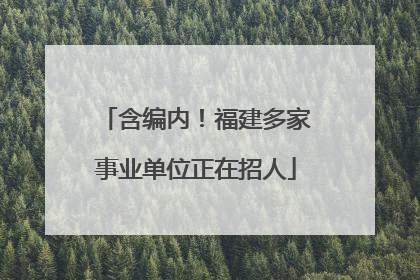 含编内！福建多家事业单位正在招人
