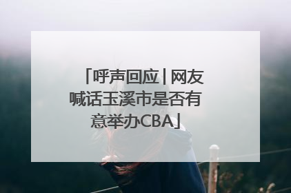 呼声回应│网友喊话玉溪市是否有意举办CBA