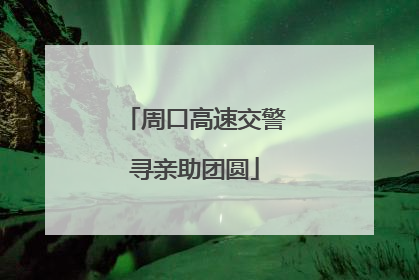 周口高速交警寻亲助团圆
