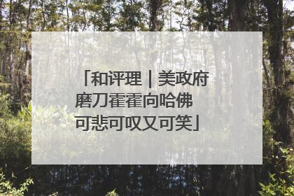 和评理｜美政府磨刀霍霍向哈佛 可悲可叹又可笑