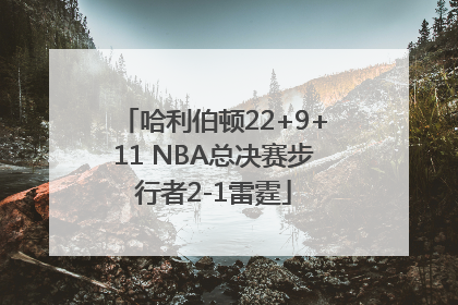 哈利伯顿22+9+11 NBA总决赛步行者2-1雷霆