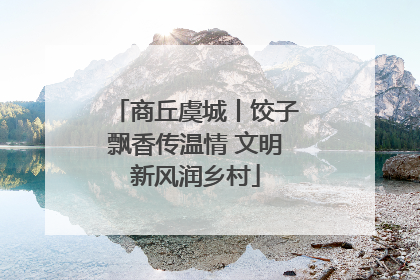 商丘虞城丨饺子飘香传温情 文明新风润乡村