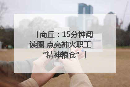 商丘：15分钟阅读圈 点亮神火职工“精神粮仓”