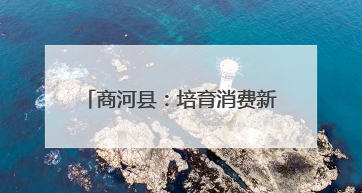 商河县：培育消费新场景 唱响文化振兴版“我们不一样”