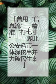 善用“信息流”，精准“打七寸”——湖北公安省市一体深挖串并力破民生案
