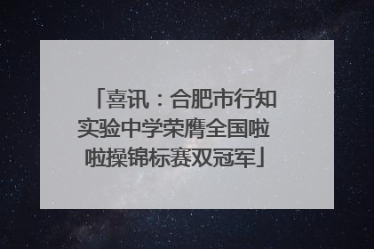喜讯：合肥市行知实验中学荣膺全国啦啦操锦标赛双冠军