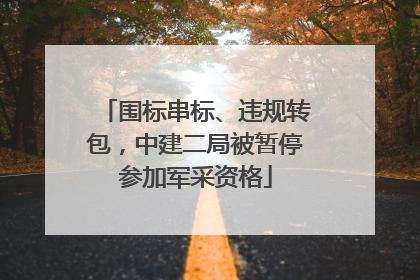 围标串标、违规转包，中建二局被暂停参加军采资格