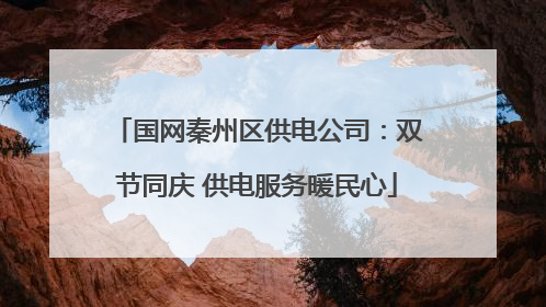 国网秦州区供电公司：双节同庆 供电服务暖民心