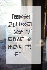 国网安仁县供电公司：父子“并肩作战”交出高考“答卷”
