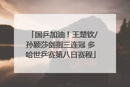 国乒加油！王楚钦/孙颖莎剑指三连冠 多哈世乒赛第八日赛程