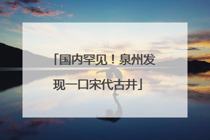 国内罕见！泉州发现一口宋代古井