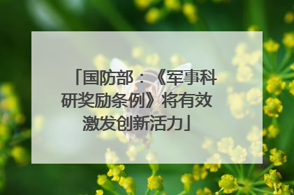 国防部：《军事科研奖励条例》将有效激发创新活力