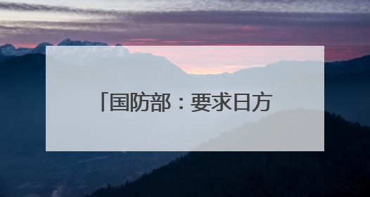 国防部：要求日方停止危险挑衅行径