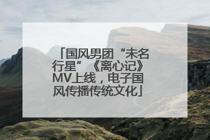 国风男团“未名行星”《离心记》MV上线，电子国风传播传统文化