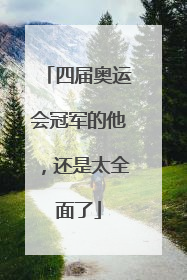 四届奥运会冠军的他，还是太全面了