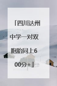 四川达州中学一对双胞胎同上600分+