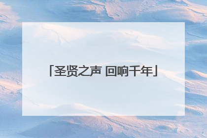 圣贤之声 回响千年