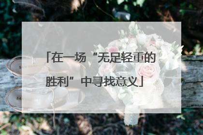 在一场“无足轻重的胜利”中寻找意义