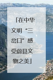 在中华文明“三岔口”感受蔚县文物之美