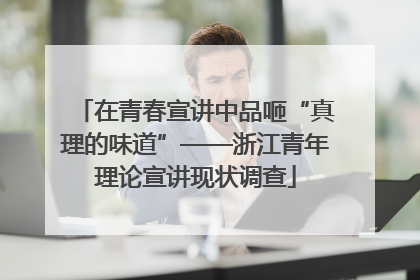 在青春宣讲中品咂“真理的味道”——浙江青年理论宣讲现状调查