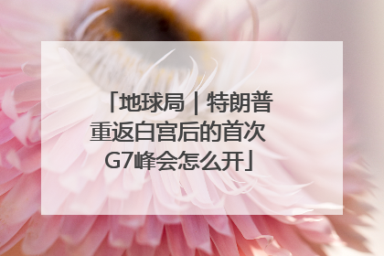 地球局｜特朗普重返白宫后的首次G7峰会怎么开