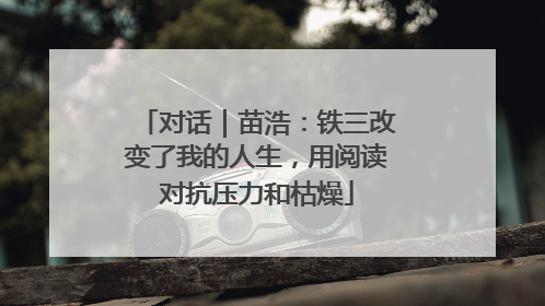 对话｜苗浩：铁三改变了我的人生，用阅读对抗压力和枯燥