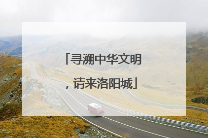 寻溯中华文明，请来洛阳城
