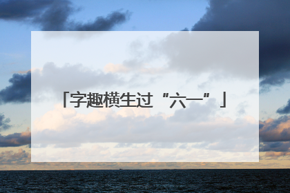 字趣横生过“六一”