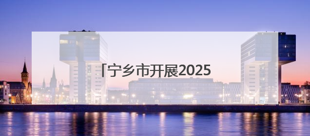 宁乡市开展2025年六五环境日“美丽中国我先行”宣传活动