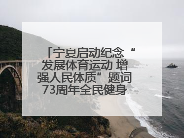 宁夏启动纪念“发展体育运动 增强人民体质”题词73周年全民健身主题活动